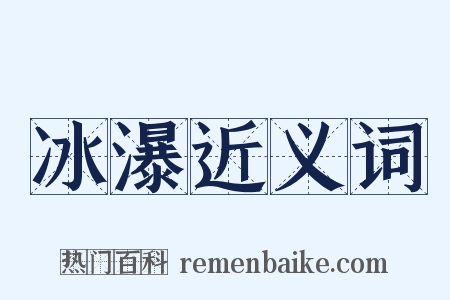 冰瀑近义词是什么意思的图片